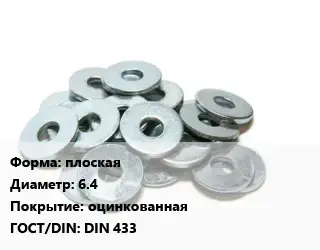 Шайба плоская D=6.4 оцинкованная ГОСТ: DIN 433